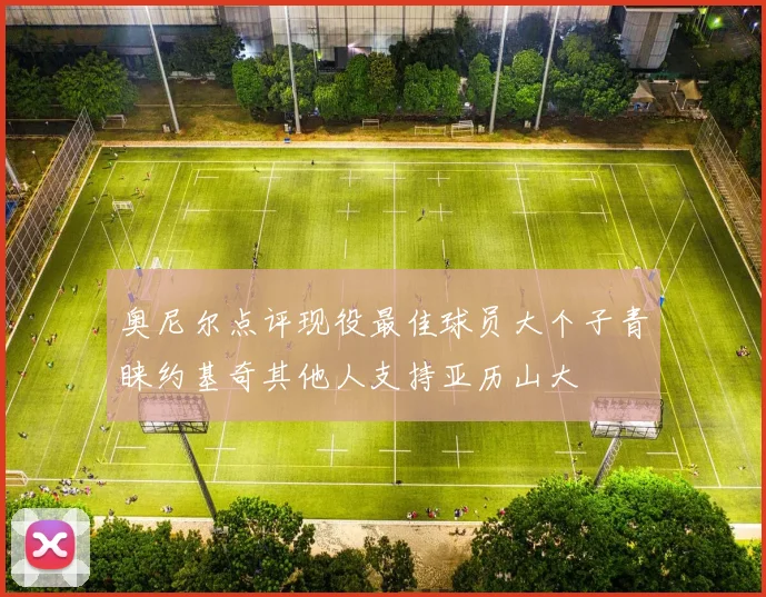 奥尼尔点评现役最佳球员大个子青睐约基奇其他人支持亚历山大