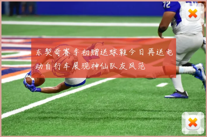 东契奇赛季初赠送球鞋今日再送电动自行车展现神仙队友风范