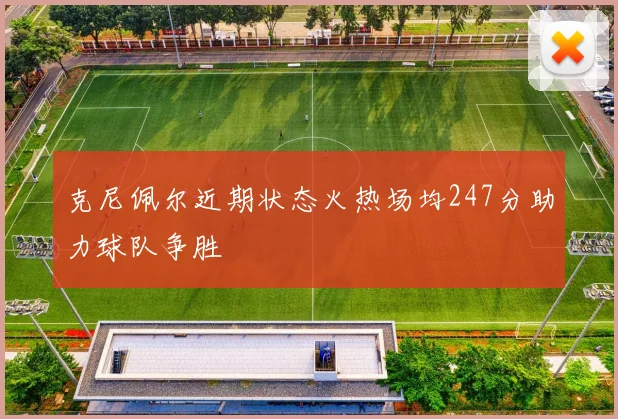 克尼佩尔近期状态火热场均247分助力球队争胜