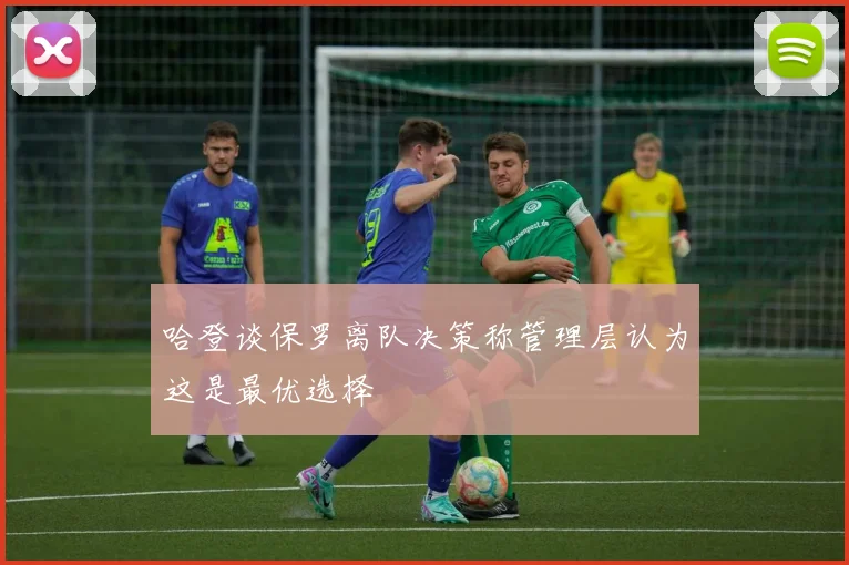 哈登谈保罗离队决策称管理层认为这是最优选择