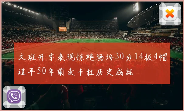 文班开季表现惊艳场均30分14板4帽追平50年前麦卡杜历史成就