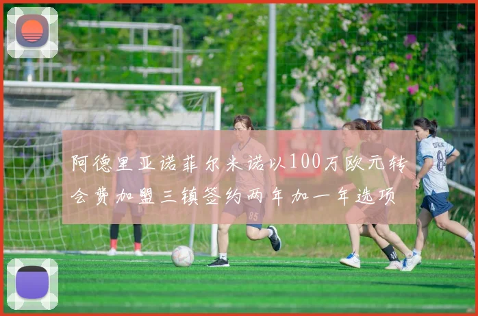 阿德里亚诺菲尔米诺以100万欧元转会费加盟三镇签约两年加一年选项