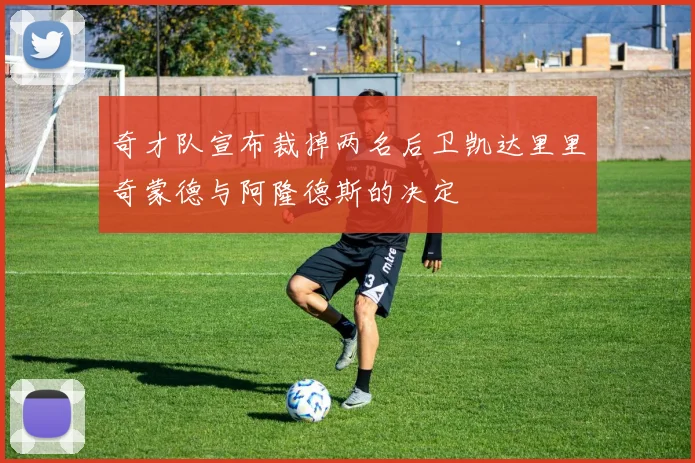 奇才队宣布裁掉两名后卫凯达里里奇蒙德与阿隆德斯的决定