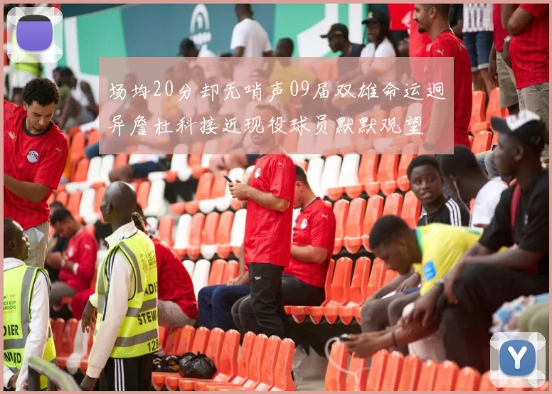 场均20分却无哨声09届双雄命运迥异詹杜科接近现役球员默默观望