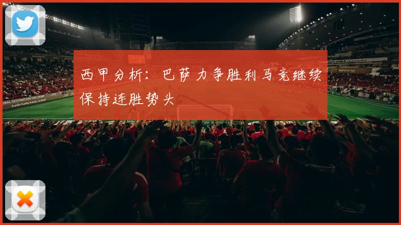 西甲分析：巴萨力争胜利马竞继续保持连胜势头