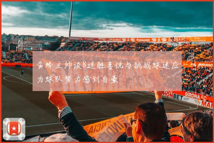 黄蜂主帅谈8连胜喜悦与挑战球迷应为球队努力感到自豪