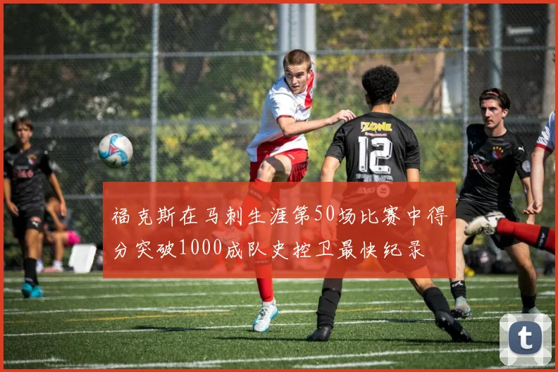 福克斯在马刺生涯第50场比赛中得分突破1000成队史控卫最快纪录