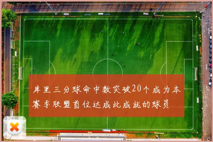 库里三分球命中数突破20个成为本赛季联盟首位达成此成就的球员