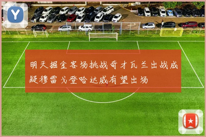 明天掘金客场挑战奇才瓦兰出战成疑穆雷戈登哈达威有望出场
