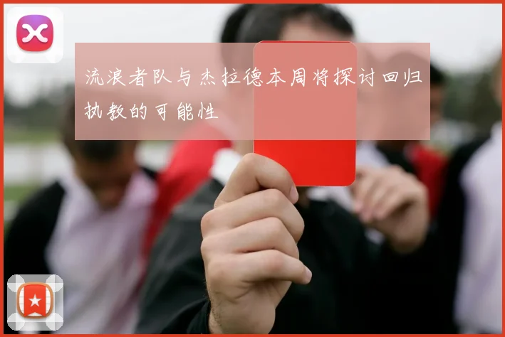 流浪者队与杰拉德本周将探讨回归执教的可能性