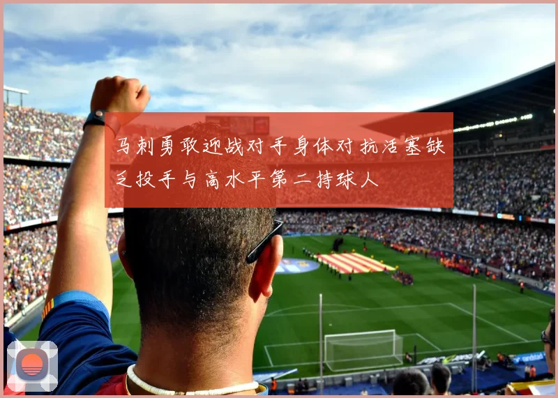 马刺勇敢迎战对手身体对抗活塞缺乏投手与高水平第二持球人