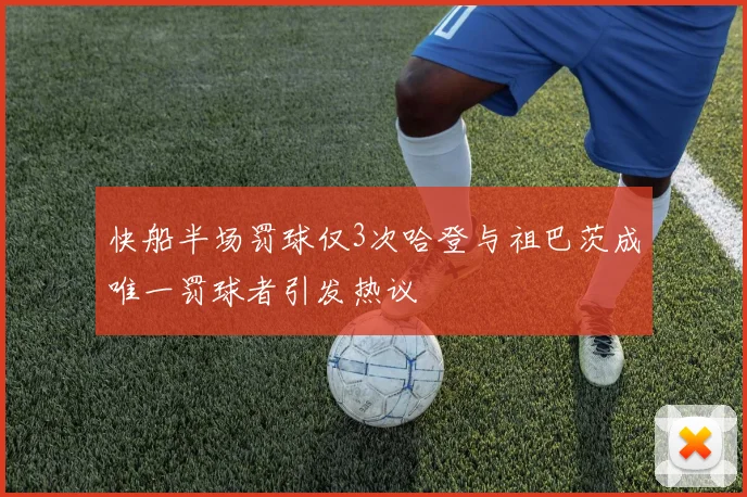 快船半场罚球仅3次哈登与祖巴茨成唯一罚球者引发热议
